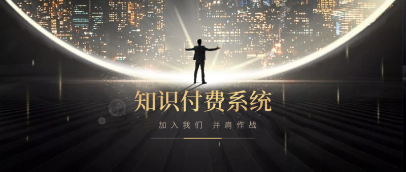 搭建小程序知识付费系统，自己做站长挣钱，日入1000+很轻松-青年网赚