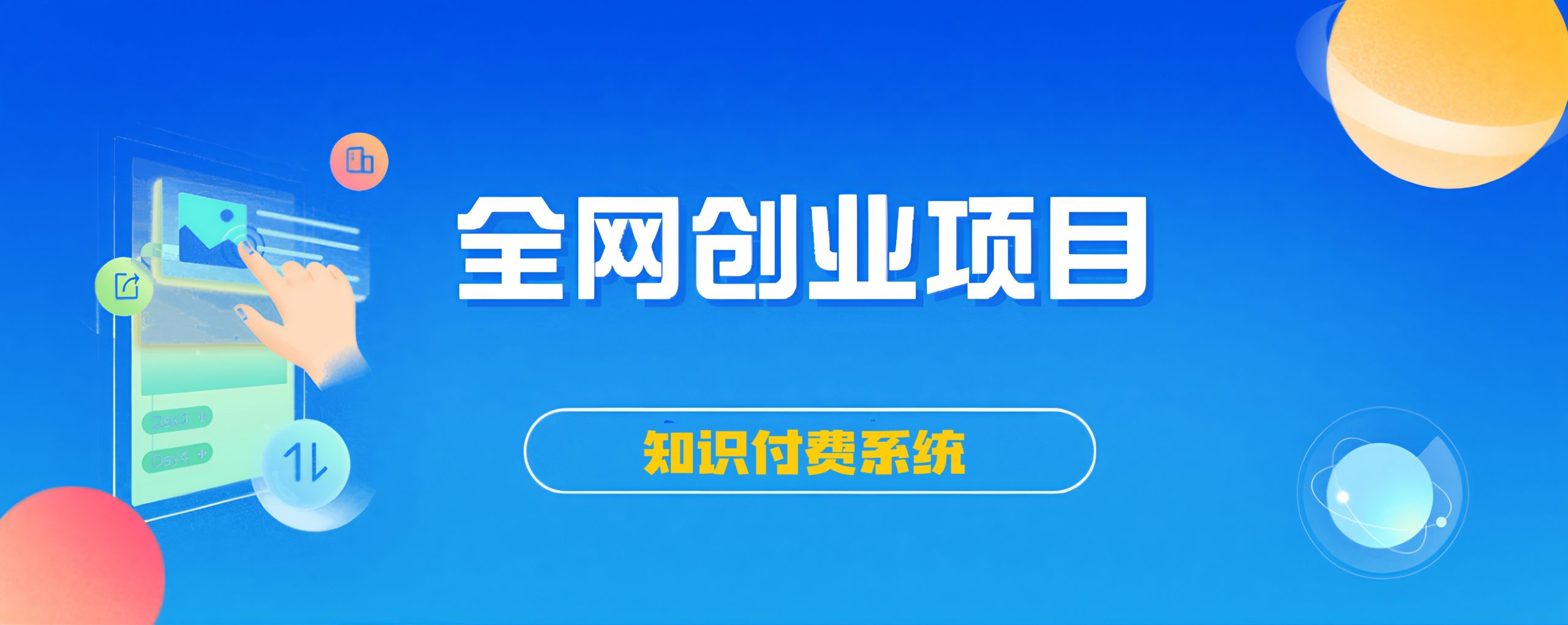 搭建同款知识付费系统网站，自己做站长挣钱，日入1000+很轻松-青年网赚