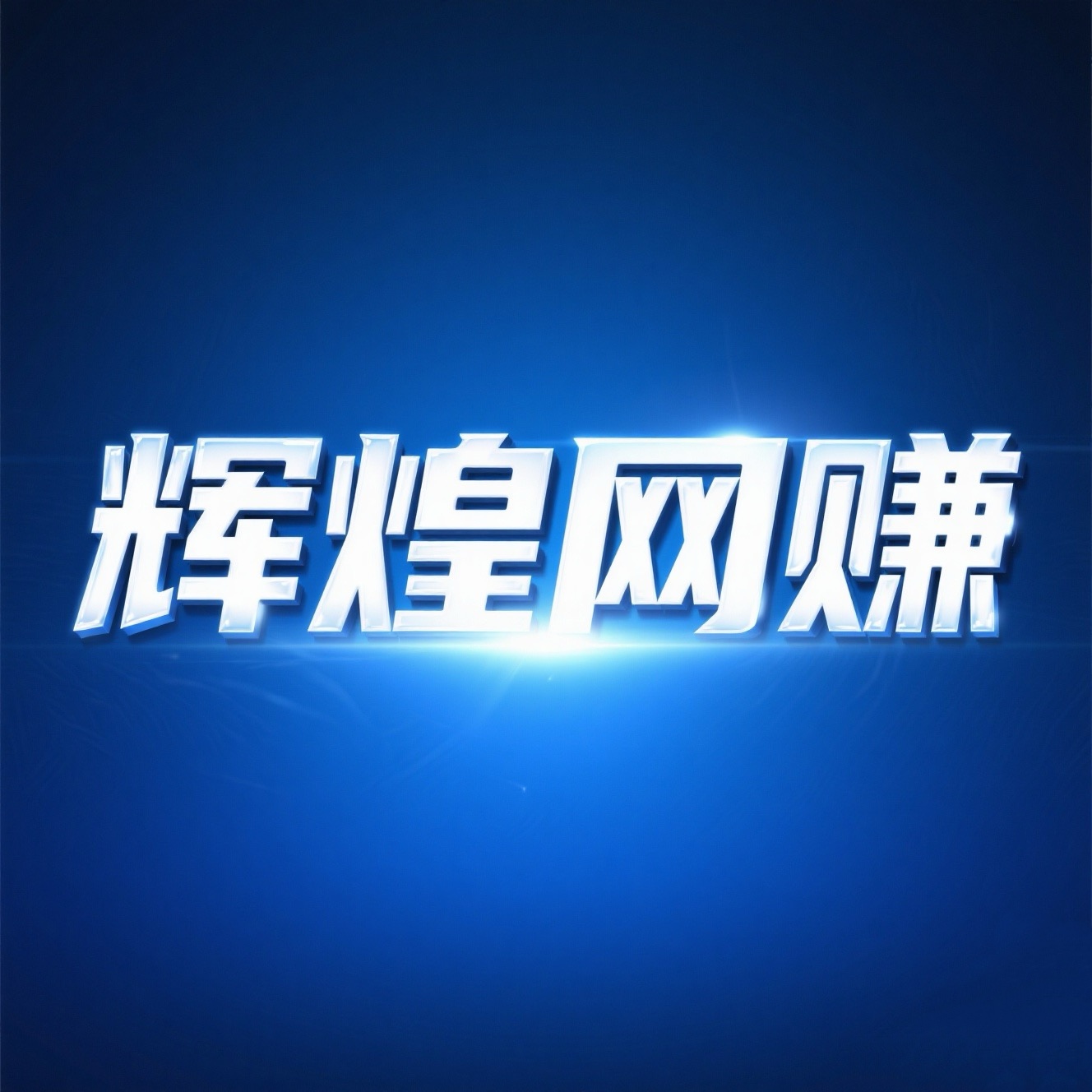 青年网赚
