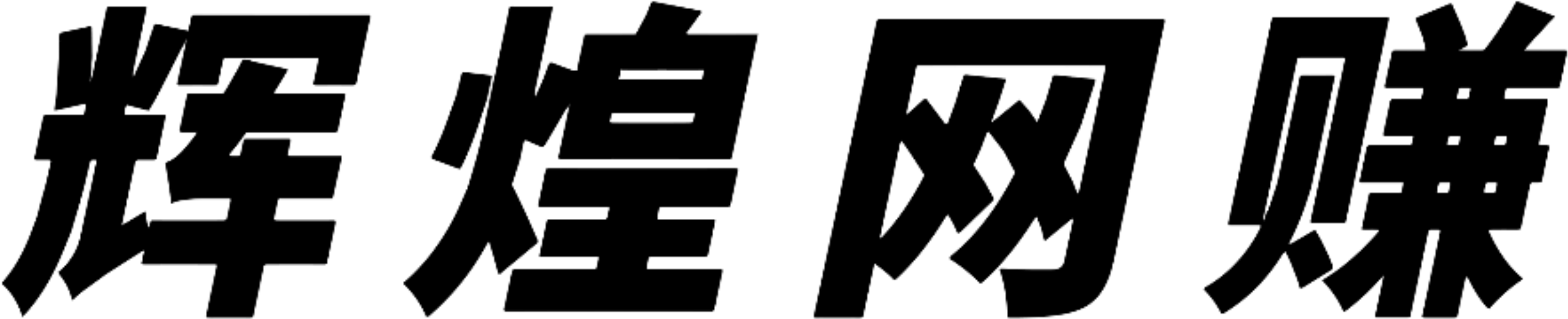 青年网赚
