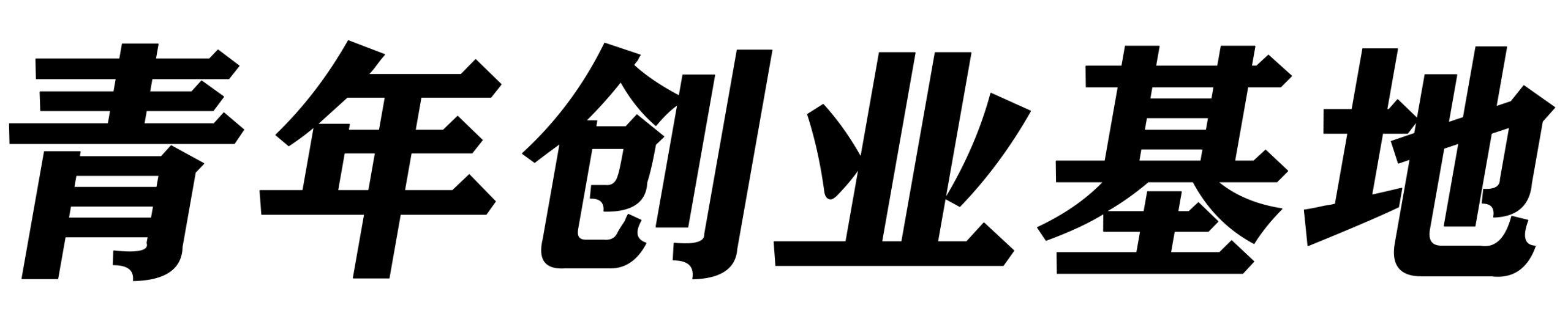 青年网赚