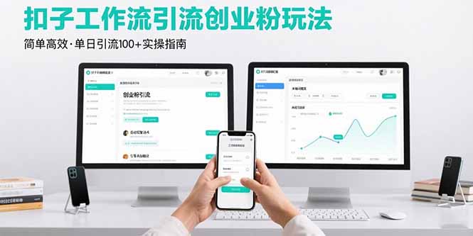 最新扣子工作流引流创业粉玩法，简单高效玩法单日引流100+-青年网赚