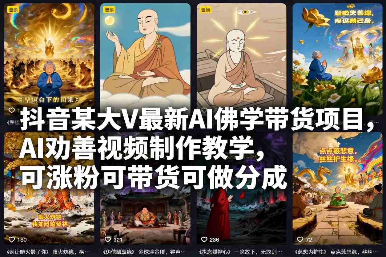 抖音某大V最新AI佛学带货项目，AI劝善视频制作教学，可涨粉可带货可做分成-青年网赚