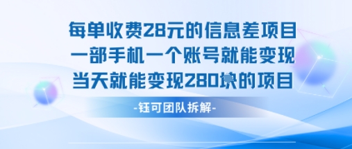 每单收费28米的项目单日能变现280左右 一部手机一个账号就能变现-青年网赚