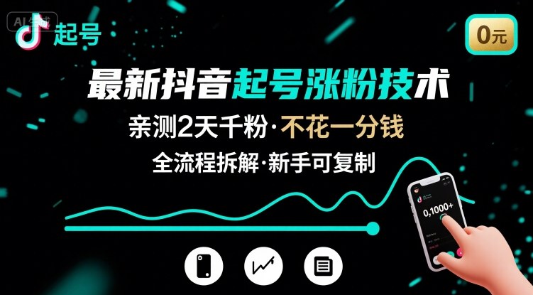 最新抖音起号涨粉技术，亲测2天千粉，不花一分钱，全流程拆解-青年网赚