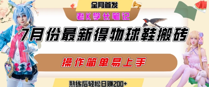 七月最新得物视频搬砖加球鞋搬砖玩法，可以多号矩阵操作，快速起号拉爆流量-青年网赚