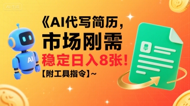 AI代写简历，市场刚需，一单一结，稳定日入8张!【附工具指令】-青年网赚