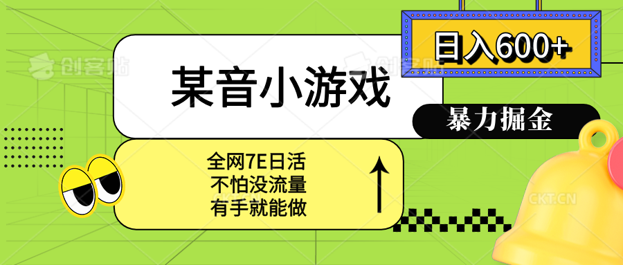 某音小游戏。单日600+，宝妈小白轻松上手-青年网赚