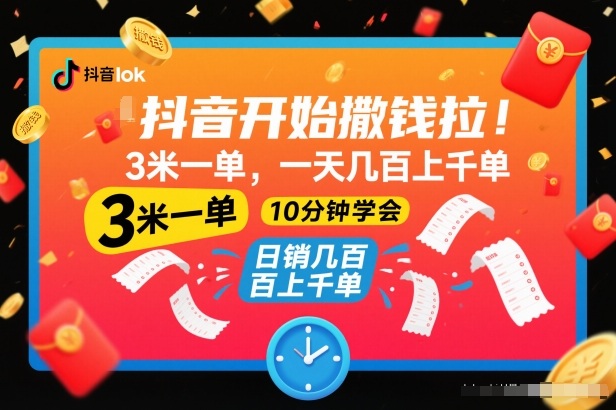 抖音开始撒钱拉，3米一单，一天几百上千单，项目简单，10分钟学会【揭秘】-青年网赚