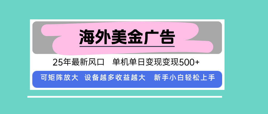 最新海外广告美金，全自动挂机，单机单日500+，可矩阵放大，新手小白轻…-青年网赚