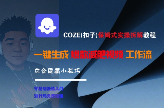 COZE(扣子)保姆式实操拆解教程，一键生成爆款减肥视频工作流，批量产出高质量视频-青年网赚