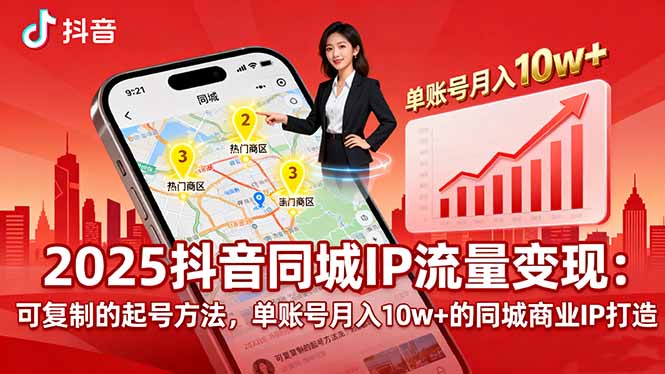 2025同城IP流量变现：可复制的起号方法，单账号月入10w+的同城商业IP打造-青年网赚