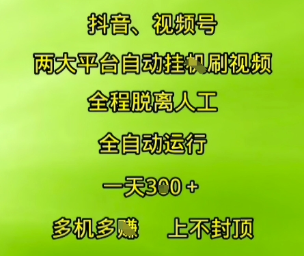 抖音视频号两大平台自动运行，全程脱离人工，自动获取收益，一天3张+，多机多挣，上不封顶【揭秘】-青年网赚