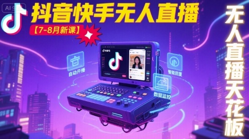 宝子哥·抖音快手无人直播【7-8月新课】无人直播天花板-青年网赚