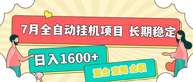 7月最新全自动挂机项目日入1600+长期稳定收益-青年网赚