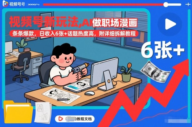 视频号新玩法，AI做职场漫画，条条爆款，日收入6张+话题热度高，附详细拆解教程-青年网赚
