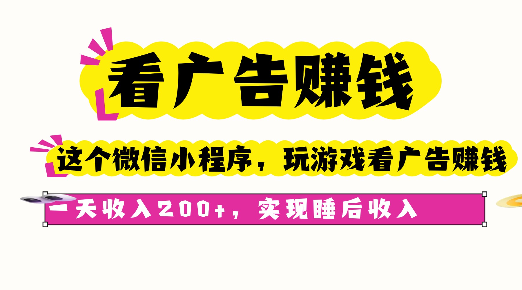 看广告赚钱，这个微信小程序看广告赚钱，一天收入200+，实现睡后收入-青年网赚
