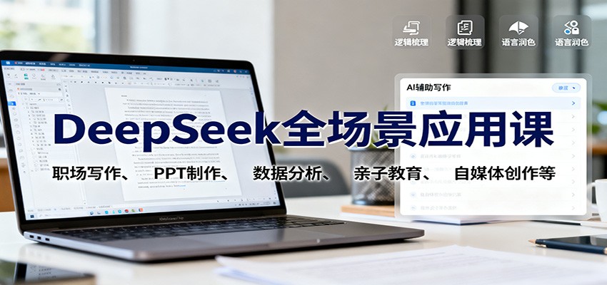 DeepSeek全场景应用课：职场写作、 PPT制作、数据分析、亲子教育、自媒体创作等-青年网赚