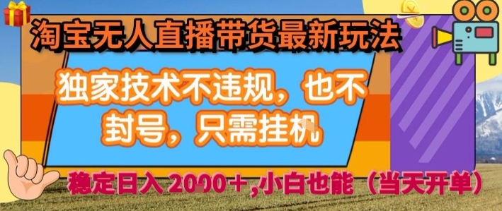 淘宝无人直播带货最新玩法，独家技术不违规，也不封号，全自动运行，只需挂着， 稳定日入2k【揭秘】-青年网赚