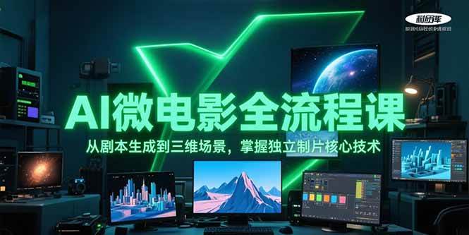 AI微电影全流程课，从剧本生成到三维场景，掌握独立制片核心技术-青年网赚