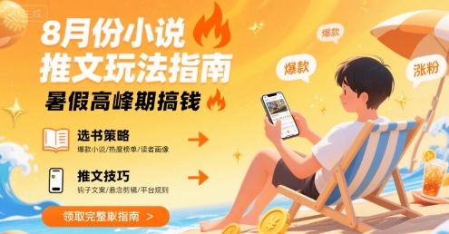 8月份小说推文玩法指南，暑假高峰期搞钱-青年网赚