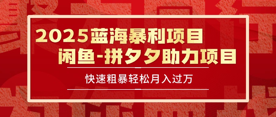 2025 最新闲鱼蓝海暴利项目 快速粗暴单号日入1000+，保姆级教程-青年网赚