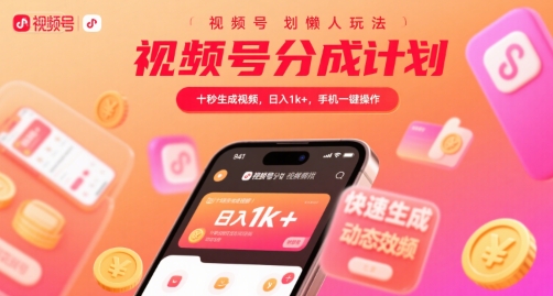 视频号分成计划懒人玩法，十秒生成视频，日入1k+，手机一键操作【揭秘】-青年网赚