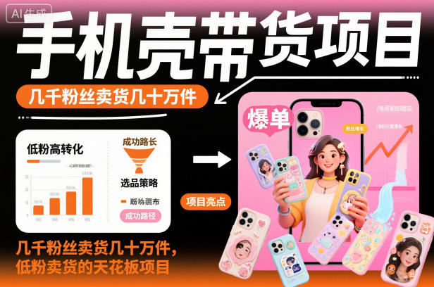 手机壳带货项目，几千粉丝卖货几十万件，短视频低粉卖货的天花板项目-青年网赚