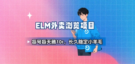 饿了么外卖浏览项目_每号每天薅10r，长久稳定小羊毛-青年网赚