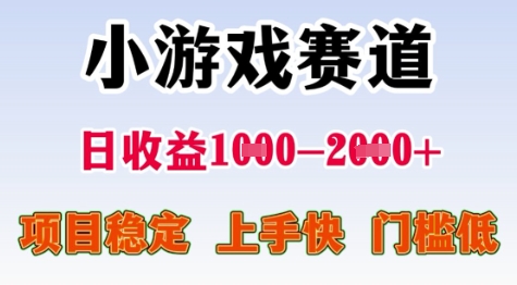 25年暑期高收益项目，小游戏赛道一天收益1-2k+ 稳定项目，上手快，门槛低【揭秘】-青年网赚