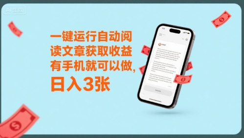 一键运行自动阅读文章获取收益，有手机就可以做，日入3张【揭秘】-青年网赚
