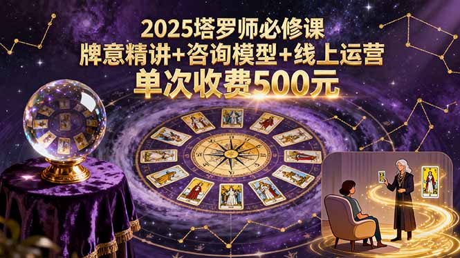 2025塔罗师必修课，牌意精讲+咨询模型+线上运营，单次收费500元-青年网赚