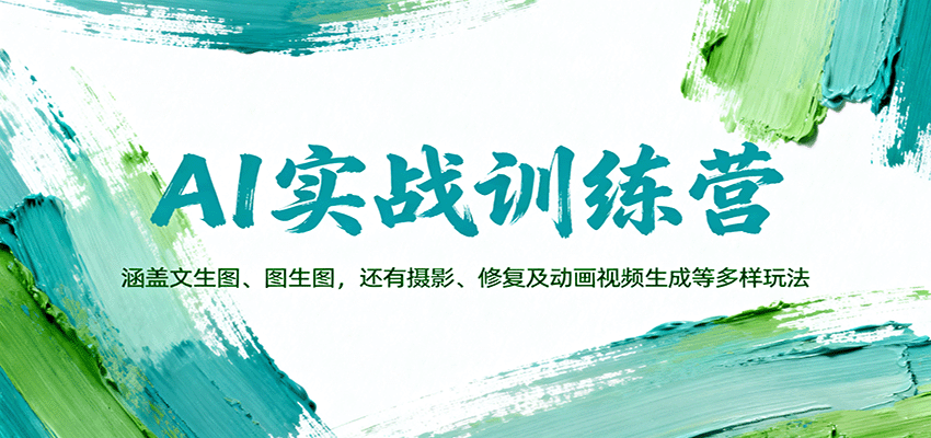 AI实战训练营：涵盖文生图、图生图，以及摄影、修复及动画视频生成等多样玩法-青年网赚