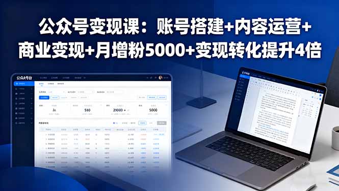 公众号变现课:账号搭建+内容运营+商业变现+月增粉5000+变现转化提升4倍-青年网赚