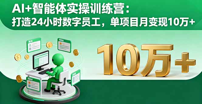 AI+智能体实操训练营：打造24小时数字员工，单项目月变现10万+-青年网赚