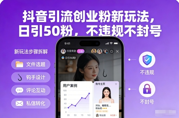 抖音引流创业粉新玩法，日引50粉，不违规不封号-青年网赚