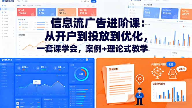 信息流广告进阶课：从开户到投放到优化，一套课学会，案例+理论式教学-青年网赚