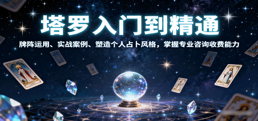 塔罗入门到精通，牌阵运用、实战案例、塑造个人占卜风格，掌握专业咨询收费能力-青年网赚