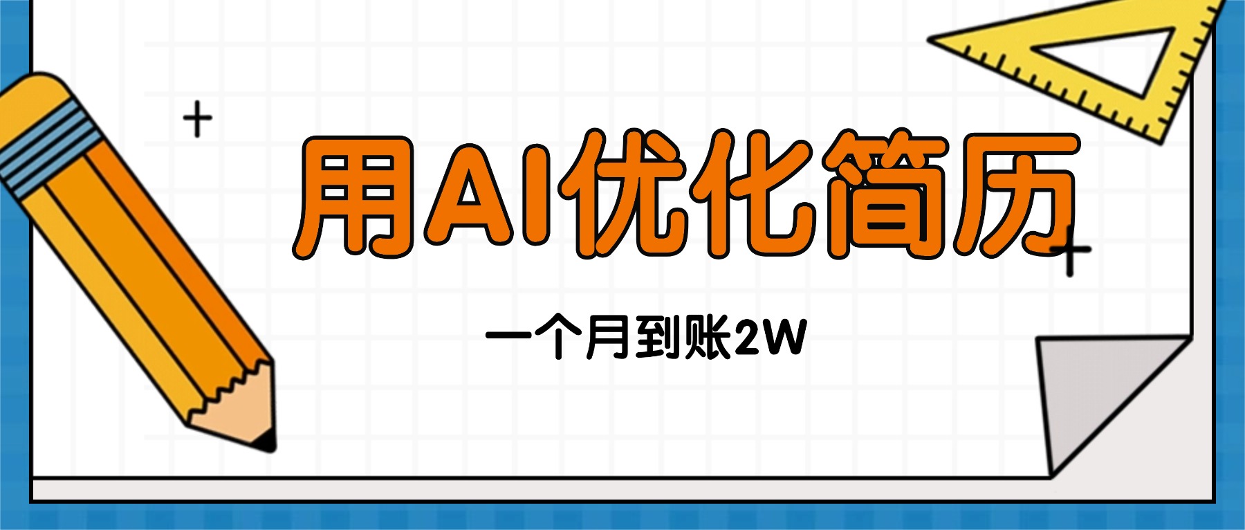 今年找工作难，单子做不完，用AI优化简历，稳定月入2万-青年网赚