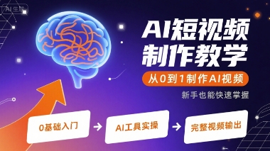 AI短视频制作教学，从0到1制作AI视频-青年网赚