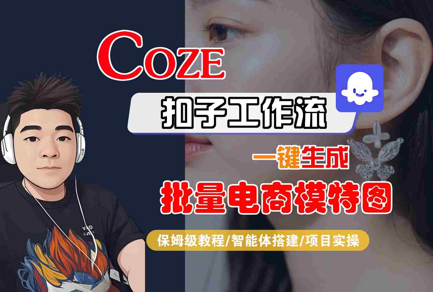 COZE扣子工作流一键生成批量电商模特图，保姆级教程-智能体搭建-项目实操-青年网赚