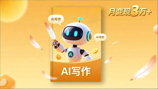 内容创作高阶课，人设打造，表达挖掘，AI写作，流量密码，月变现3万+-青年网赚