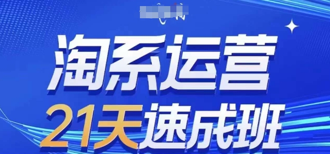淘系运营21天速成班(更新25年7月)，0基础轻松搞定淘系运营，不做假把式-青年网赚