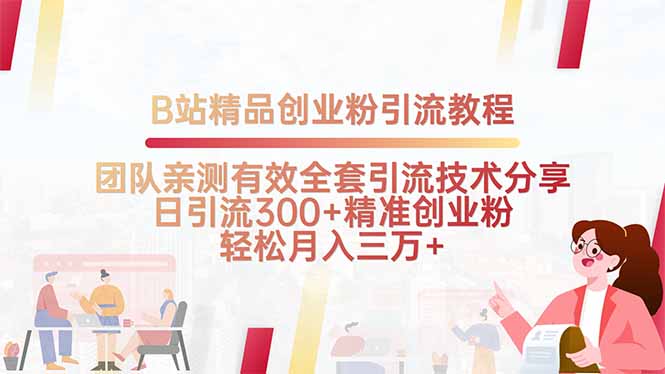 B站精品创业粉引流教程，团队亲测有效全套引流技术分享，日引流300+精…-青年网赚