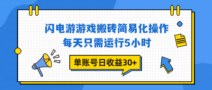 闪电游 游戏试玩 每天只需运行5小时 单账号日收益30+当天上车当天就可以变现-青年网赚