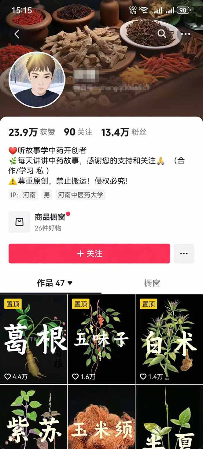 图片[2]-中草药养生赛道：AI文案+故事模板+橱带货，45条作品涨粉13w+单月变现1万+-青年网赚