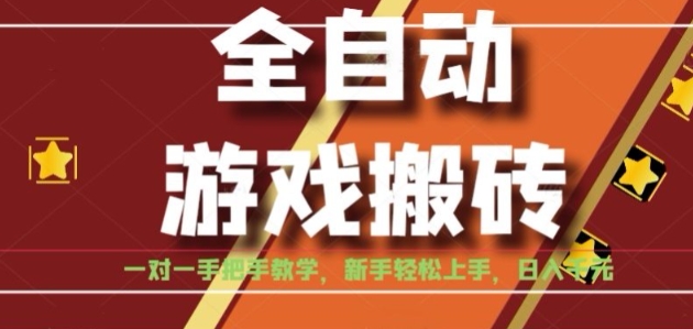 全自动游戏搬砖，日入1K，全程陪跑教学长期可做，小白轻松上手操作的稳定项目【揭秘】-青年网赚