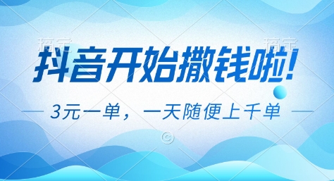 抖音开始撒钱拉，3米一单，一天随便上千单，抖音福利推广项目【揭秘】-青年网赚