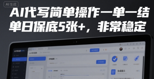 AI代写简单操作一单一结，单日保底5张+，非常稳定【揭秘】-青年网赚