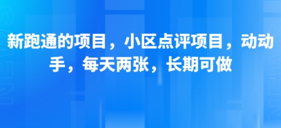 新跑通的项目，小区点评项目，动动手，每天两张，长期可做-青年网赚